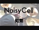 NoisyCell 虹霓  叩いてみた