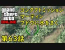 【GTA5 グラセフ5 オンライン】 第63話 コンタクトミッション マーティン ブドウに水をまく  攻略！