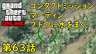【GTA5 グラセフ5 オンライン】 第63話 コンタクトミッション マーティン ブドウに水をまく  攻略！