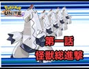 【シーズン６】帰ってきたジュラルドン第一話怪獣総進撃【ポケモンユナイト】