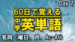 中学英単語を60日で覚えよう Day 7 【名詞（曜日・月・Ac-Af）】 - リスニングで覚える英単語