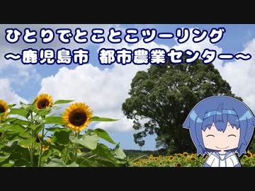 ひとりでとことこツーリング192　～鹿児島市　都市農業センター～