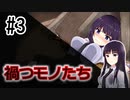 [TRPG]禍つモノたち#3