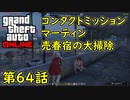 【GTA5 グラセフ5 オンライン】第64話 コンタクトミッション マーティン 売春宿の大掃除 攻略！