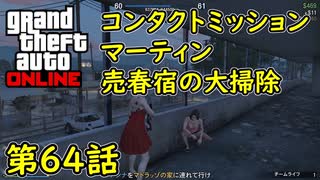 【GTA5 グラセフ5 オンライン】第64話 コンタクトミッション マーティン 売春宿の大掃除 攻略！