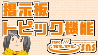TRPGオンセンの掲示板（トピック）機能を解説します