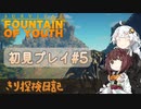 【Survival:Fountain of Youth】初見プレイ#5 On the Tree きり探検日記 【きりきず実況】