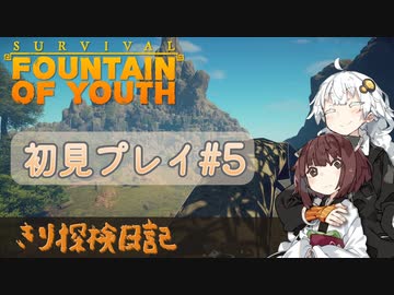 【Survival:Fountain of Youth】初見プレイ#5 On the Tree きり探検日記 【きりきず実況】