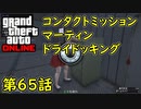 【GTA5 グラセフ5 オンライン】第65話 コンタクトミッション マーティン ドライドッキング 攻略！