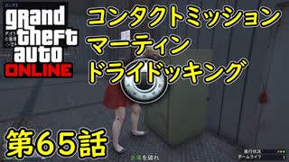 【GTA5 グラセフ5 オンライン】第65話 コンタクトミッション マーティン ドライドッキング 攻略！
