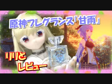 【ラブドールと商品レビュー】原神フレグランス「甘雨」　リリちゃんとレビューします【ゆっくり解説・ゆっくり茶番劇】