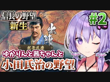 【信長の野望・新生】小田氏治の野望 #2 小田城陥落の危機!絶望の防衛戦!編 【小田家・上級】