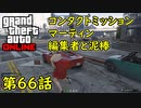 【GTA5 グラセフ5 オンライン】第66話 コンタクトミッション マーティン 編集者と泥棒 攻略！