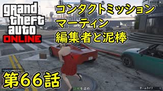 【GTA5 グラセフ5 オンライン】第66話 コンタクトミッション マーティン 編集者と泥棒 攻略！