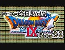 【DQ9】ドロップアイテム全回収の旅 Part28