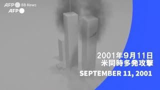 ビデオグラフィック「2001年9月11日、米同時多発攻撃」