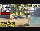 【GTA5 グラセフ5 オンライン】 第67話 コンタクトミッション マーティン 白粉ミックス 攻略！