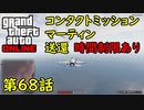 【GTA5 グラセフ5 オンライン】第68話 コンタクトミッション マーティン 送還 攻略！