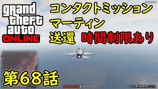 【GTA5 グラセフ5 オンライン】第68話 コンタクトミッション マーティン 送還 攻略！