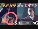 フランス革命するために中ボスをあっさり倒してみた【スチールライジング】【steelrising】【実況】part12