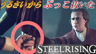 フランス革命するために中ボスをあっさり倒してみた【スチールライジング】【steelrising】【実況】part12