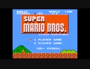 老いた愚兄はSUPER MARIO BROSを全クリできるのか？