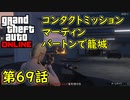 【GTA5 グラセフ5 オンライン】第69話 コンタクトミッション マーティン バートンで籠城 攻略！