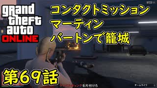 【GTA5 グラセフ5 オンライン】第69話 コンタクトミッション マーティン バートンで籠城 攻略！