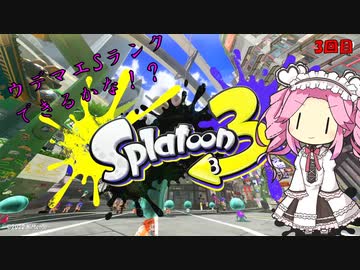 【スプラトゥーン3】ミリしらめたんちゃんがウデマエSを目指しますの　Part3【四国めたん】