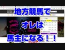 【競馬】地方競馬でオレは馬主になる！！ #3 サラブレッドの毛色の遺伝法則
