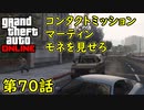 【GTA5 グラセフ5 オンライン】第70話 コンタクトミッション マーティン モネを見せろ 攻略！