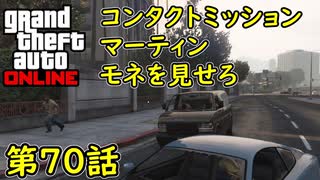 【GTA5 グラセフ5 オンライン】第70話 コンタクトミッション マーティン モネを見せろ 攻略！