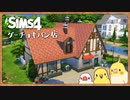 【シムズ4/区画紹介】グーチョキパン店を建てました | 再現建築 | No CC | The Sims4【#小鳥実況/009】