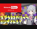 【実況】ニンテンドーダイレクト 2022.9.13を見る男