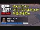 【GTA5 グラセフ5 オンライン】初心者講座 ステータス体力上げ！めんどくさいｗｗｗ