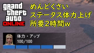 【GTA5 グラセフ5 オンライン】初心者講座 ステータス体力上げ！めんどくさいｗｗｗ