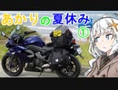 あかりの夏休み①