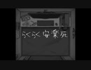 らくらく安楽死 歌ってみた Cover / ライザ