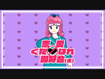 eijun - 「恋愛くたばれ同好会 (仮) (feat. さかな)」【MV】