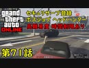 【GTA5 グラセフ5 オンライン】第71話 セキュリサーブ登録 ボスジョブ ヘッドハンター 高難易度 時間制限あり！