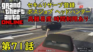 【GTA5 グラセフ5 オンライン】第71話 セキュリサーブ登録 ボスジョブ ヘッドハンター 高難易度 時間制限あり！