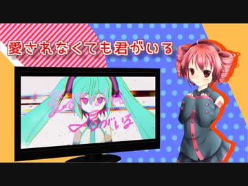 【UTAU】愛されなくても君がいる(重音テト)