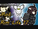 【Rimworld】Mod・リムライフ　Part17「クーリン籠城戦」