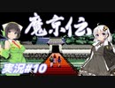 【PC98:魔京伝#10】荒廃した京都をあかりは駆ける【VOICEROID実況】