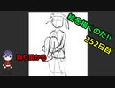 絵を描くのだ【352日目】