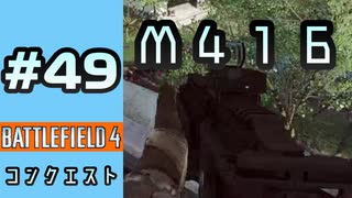 #49【実況】M416の強さを確信した試合【BF4】