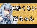 30秒くらい葵ちゃん[voiceroid劇場]