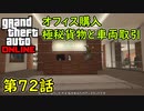 【GTA5 グラセフ5 オンライン】 第72話 オフィス購入！犯罪事業スターターパックのオフィス！極秘貨物と車両取引！