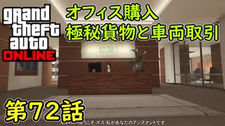 【GTA5 グラセフ5 オンライン】 第72話 オフィス購入！犯罪事業スターターパックのオフィス！極秘貨物と車両取引！