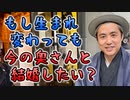 生まれ変わっても今の奥さんと結婚したい？ #内海聡 #うつみん 【世界一嫌われ医者】